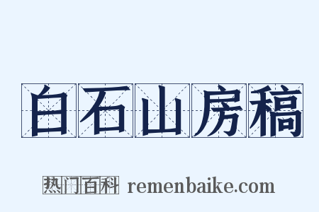 白石山房稿是什么意思的图片